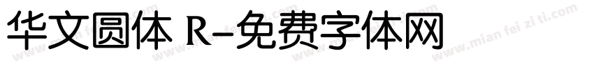 华文圆体 R字体转换